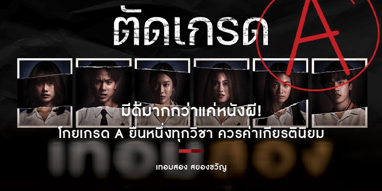 มีดีมากกว่าแค่หนังผี! “เทอมสอง สยองขวัญ” โกยเกรด A ยืนหนึ่งทุกวิชา ควรค่าเกียรตินิยม “หนังสยองขวัญแห่งปี”